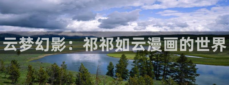 歪歪漫画黑白阅读网：云梦幻影：祁祁如云漫画的世界