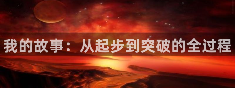 妹妹的义务歪歪漫画：我的故事：从起步到突破的全过程