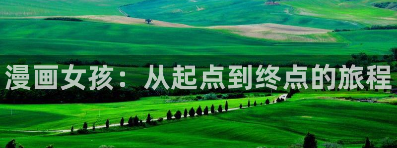 歪歪漫画 韩漫首页免费：漫画女孩：从起点到终点的旅程
