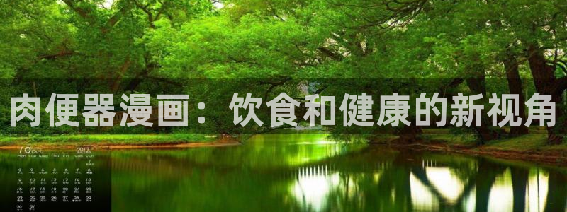 韩国歪歪漫画下载：肉便器漫画：饮食和健康的新视角