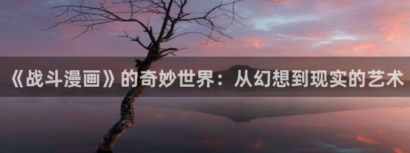 美丽新世界歪歪漫画：《战斗漫画》的奇妙世界：从幻想到现实的艺术