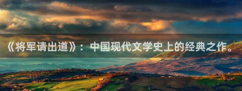 歪歪漫画 漫画首页：《将军请出道》：中国现代文学史上的经典之作。